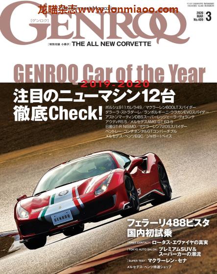 [日本版]Genroq 豪华超级跑车杂志PDF电子版 2020年3月刊